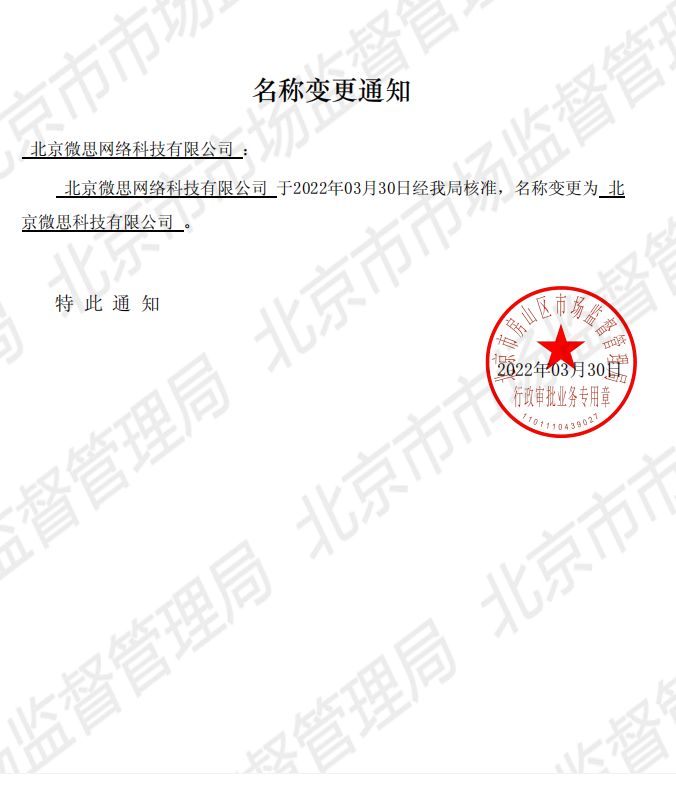 微思科技 工商变更通知书.png